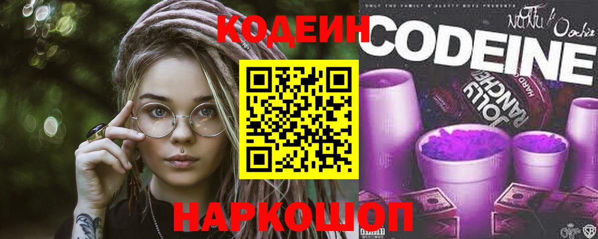 Codein напиток Lean (лин) Воткинск